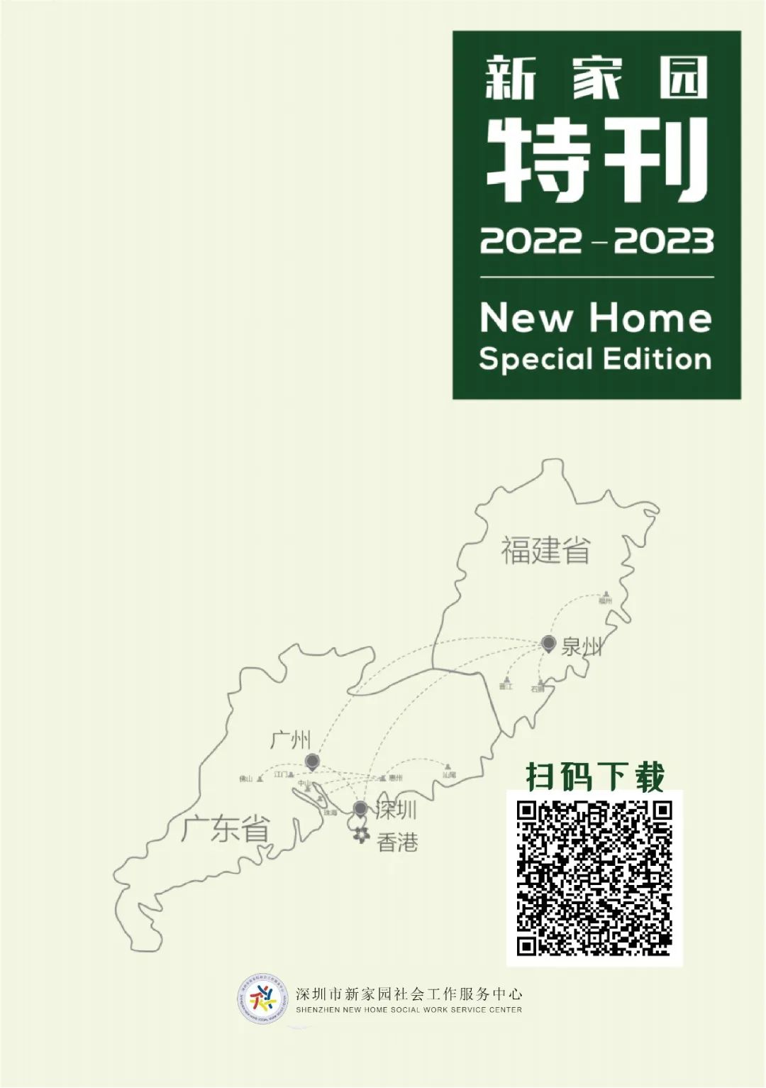 欢迎扫码下载《2022-2023年度新家园特刊》
