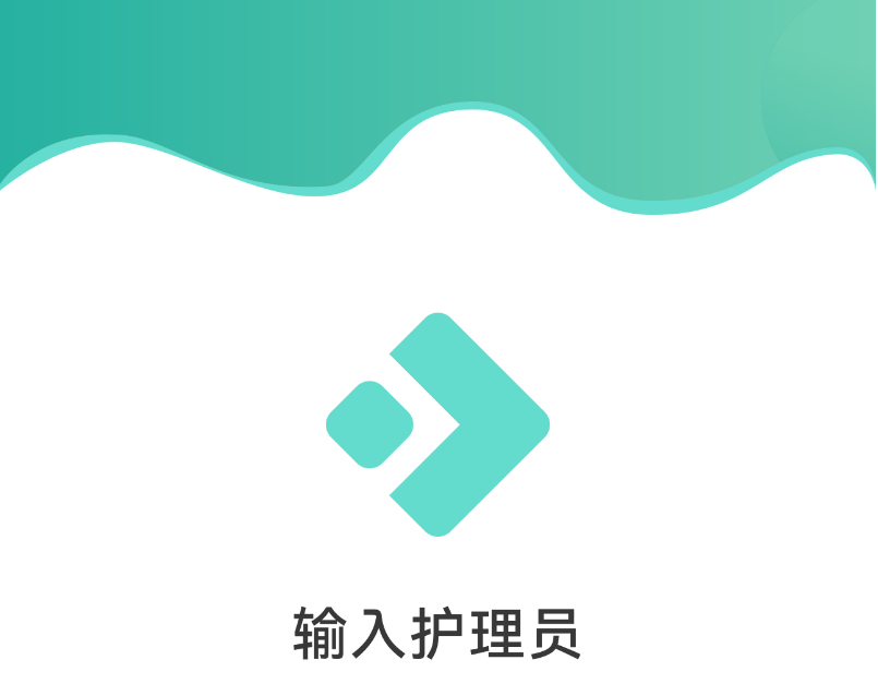 输入护理员